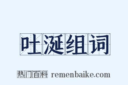 吐涎组词是什么意思的图片